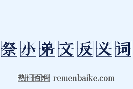 祭小弟文反义词是什么意思的图片